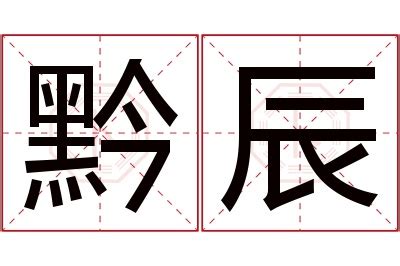 辰 名字 意思|以辰名字的寓意